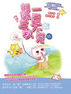 cover image of 网游之一日不见如隔三秋